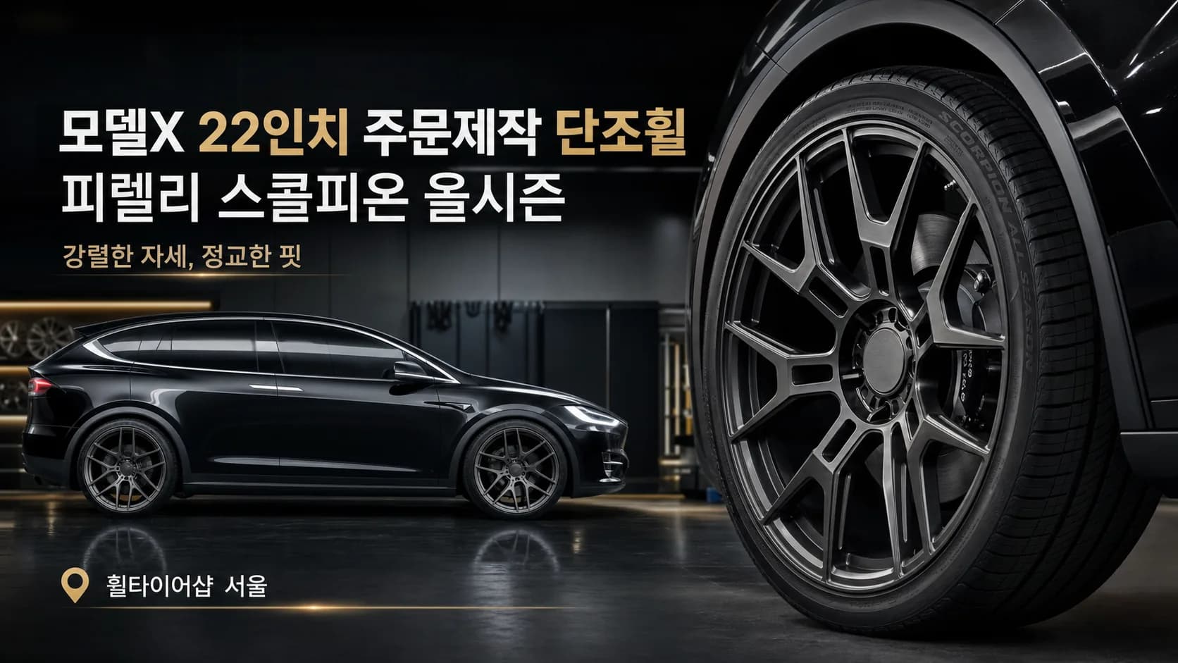 T-Tune 모델X 22인치 주문제작 단조휠